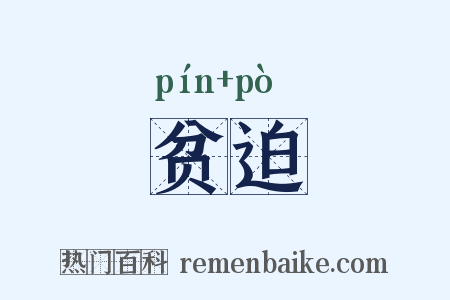 贫迫是什么意思的图片